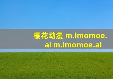 樱花动漫 m.imomoe.ai m.imomoe.ai